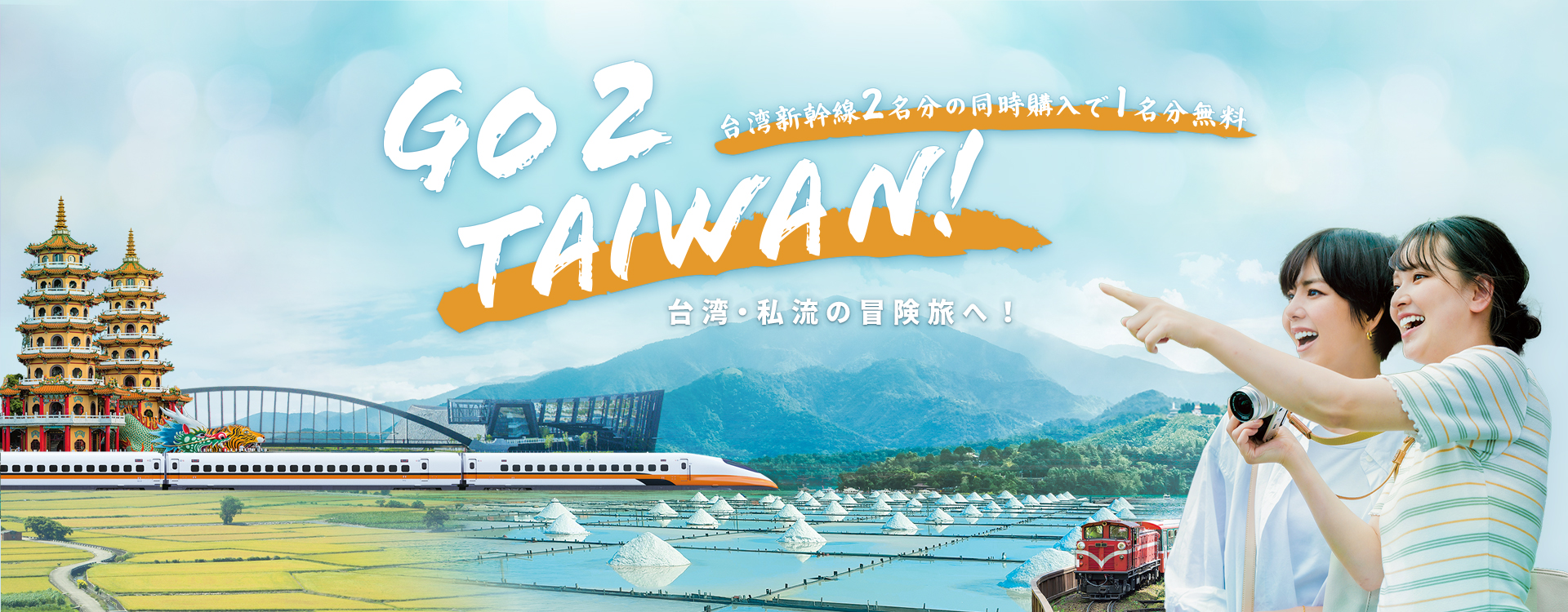 Go 2 Taiwan：外国人観光客2人で台湾高速鉄道乗車1人無料
